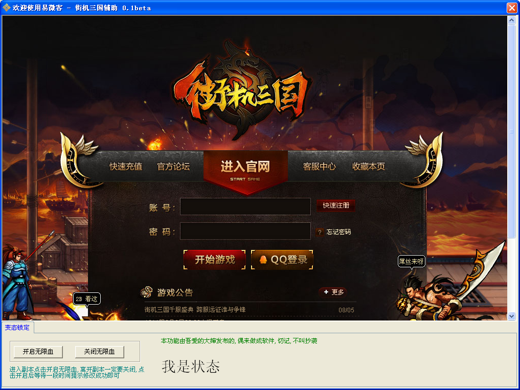 街机三国易微客辅助下载0.1 beta 无限血版