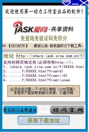 新浪爱问资源免积分下载小精灵1.0 绿色版