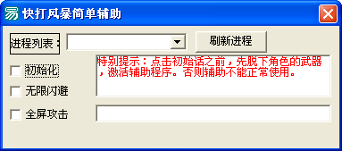快打风暴简单辅助下载0910 最新版