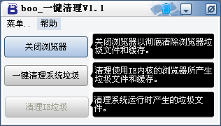 boo一键清理1.1 安装版