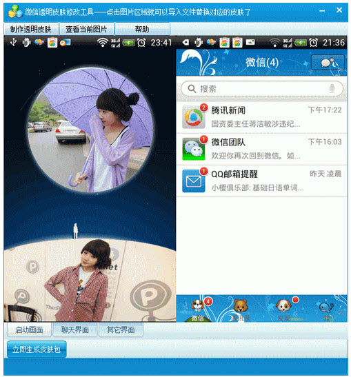 微信透明皮肤替换工具1.6.0.0 免费版