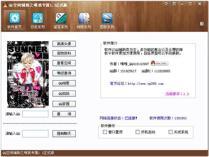 QQ空间辅助之唯我专属1.3 免费正式版