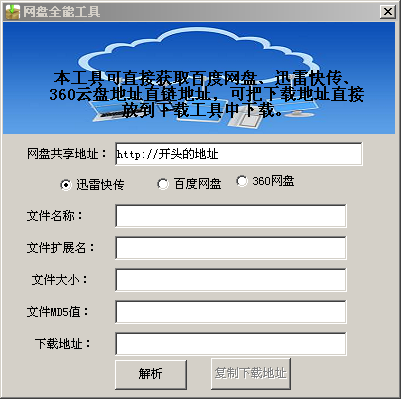 网盘全能工具1.0 绿色免费版