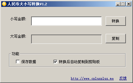 人民币大小写转换器1.2 绿色免费版