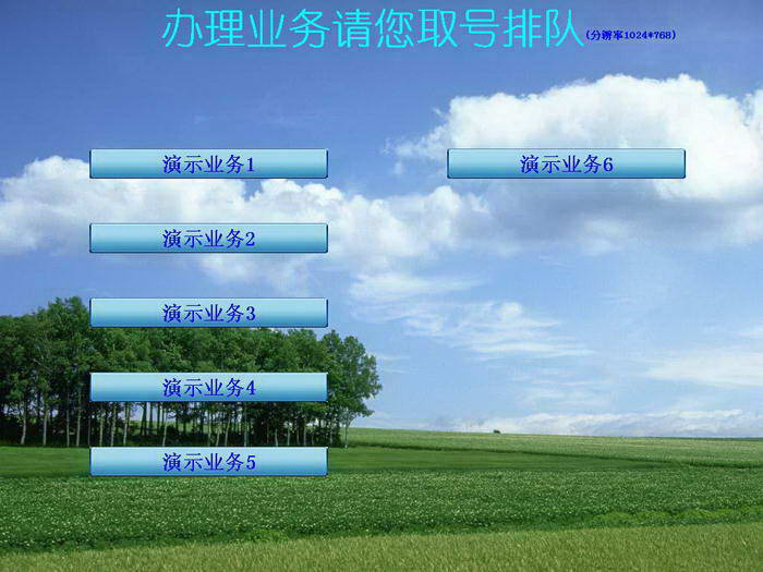 排队叫号系统办事大厅35.0.5 单机版