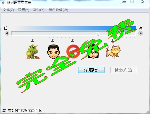 虾米语音变音器1.5