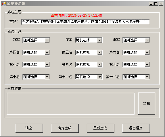 星座排名器1.0 绿色免费版