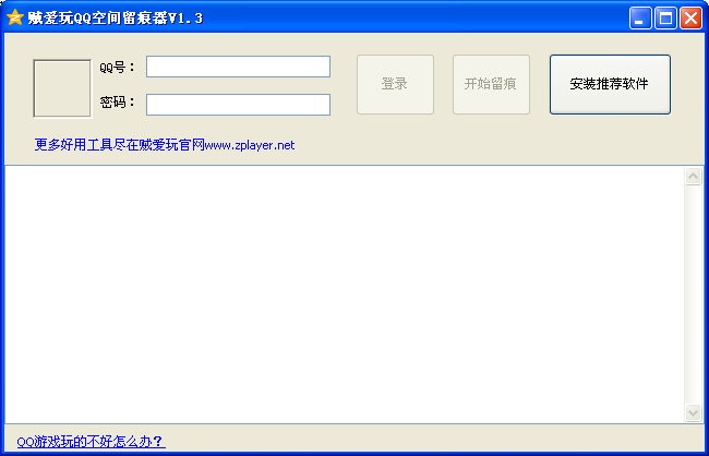 贼爱玩QQ空间留痕器下载1.3 绿色版