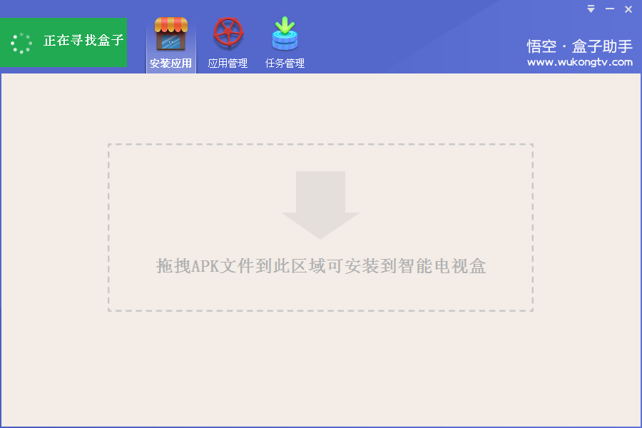 悟空盒子助手1.1.8.5 绿色免费版