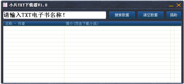 小兵txt下载器1.0 绿色版