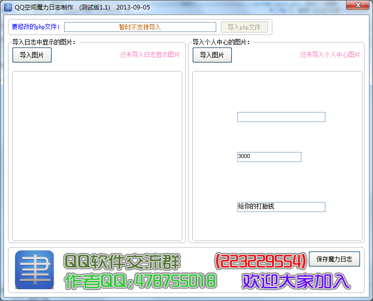 QQ空间魔力日志助手下载1.1 绿色免费版