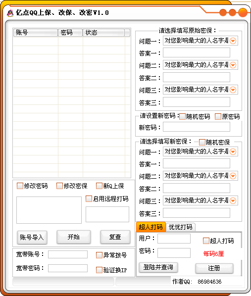 亿点QQ上保改保改密软件1.0 绿色免费版