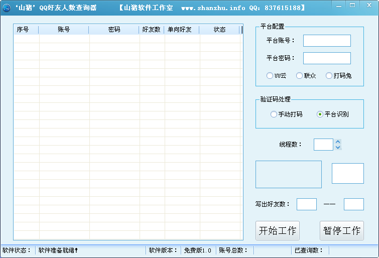 山猪QQ好友人数查询器1.0 绿色免费版