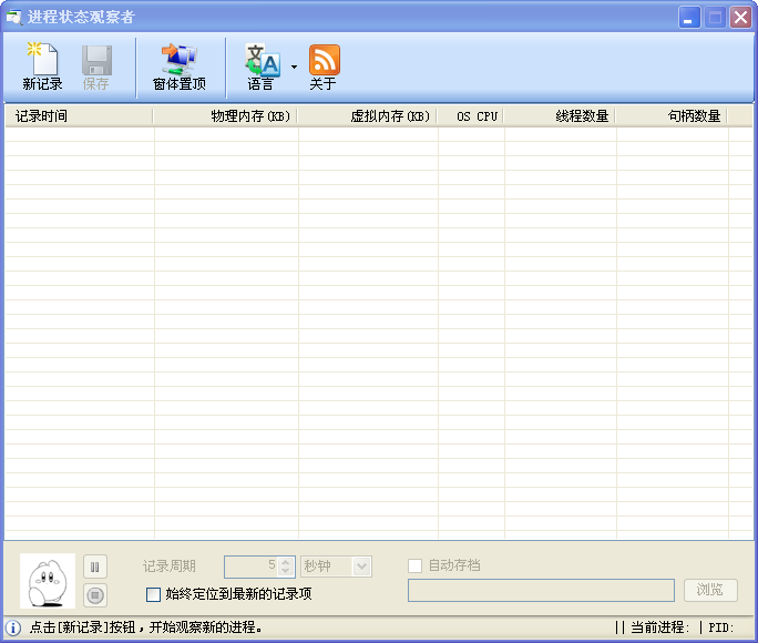 进程状态观察者1.3.4.12 绿色版