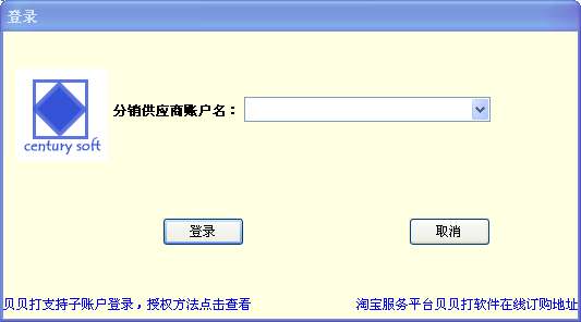 贝贝打淘宝分销打印系统2.44 免费版