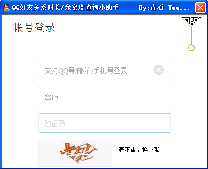 QQ好友时长查询软件1.0 绿色版