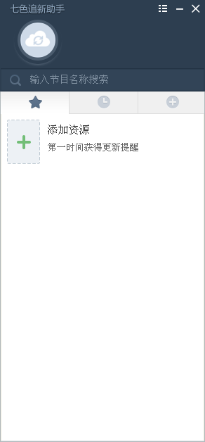 七色追新助手绿色版1.2.1 免费版
