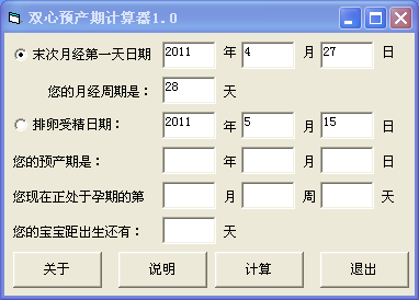 双心预产期计算器1.0 安装版