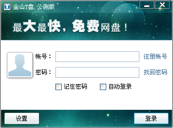 金山T盘下载1.0.0.629 公测版
