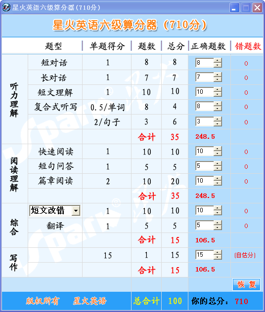 星火英语六级算分器下载1.0 绿色版