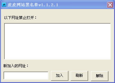 皮皮网站黑名单工具1.1.2.1 绿色版