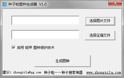 种子啦图种生成器1.0 绿色版