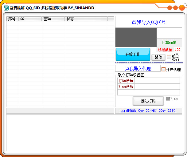 qq-sid批量提取助手1.2 绿色版