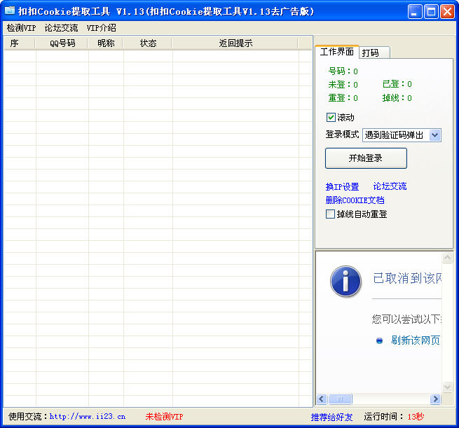 QQCookie提取工具1.13 去广告版