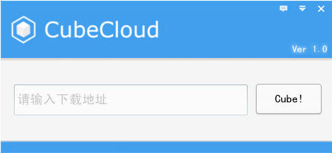 网盘综合一键下载(cubecloud)1.0 绿色版