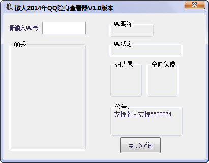 散人qq隐身查看器20142.0 绿色免费版