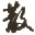 ɢ��qq�����鿴��20142.0 ��ɫ��Ѱ�