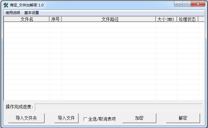 海定文件加解密1.3.0.0 绿色版