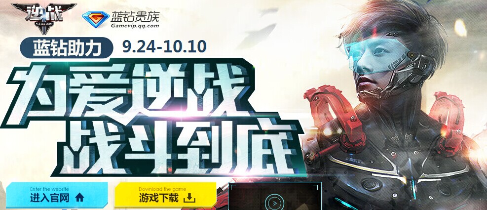 逆战蓝钻活动