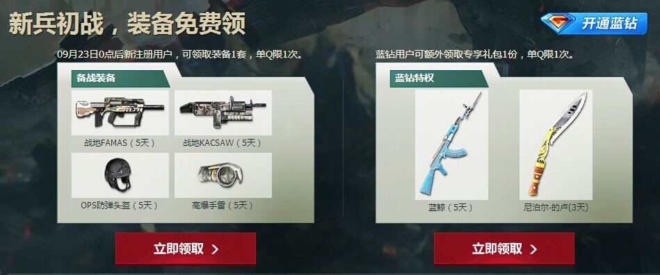 逆战蓝钻活动