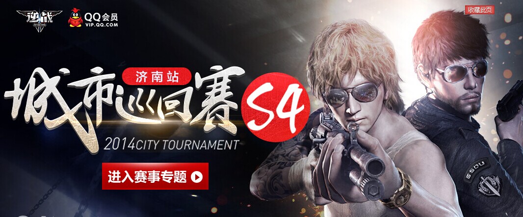 逆战城市巡回赛S4济南站