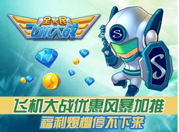 全民飞机大战炫战士