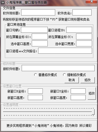 窗口属性修改器1.0绿色版
