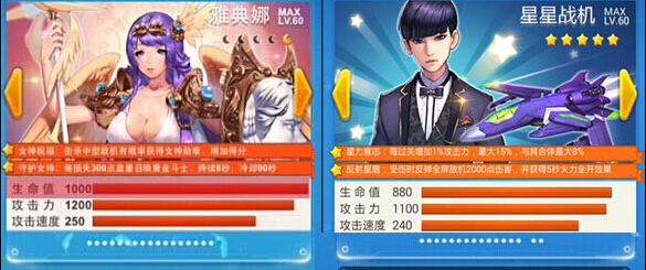 全民飞机大战雅典娜和星星战机