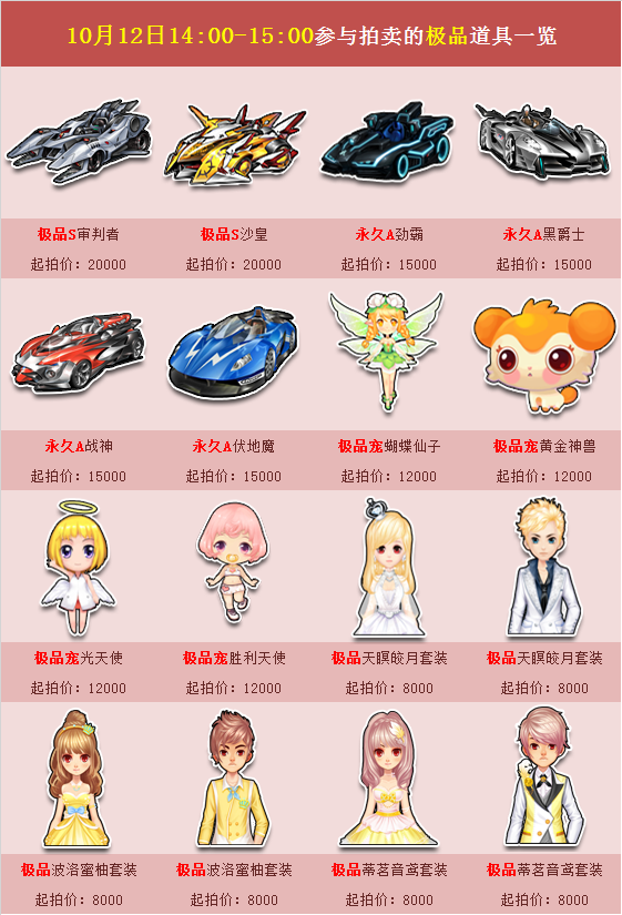 飞车10月12日极品拍卖会