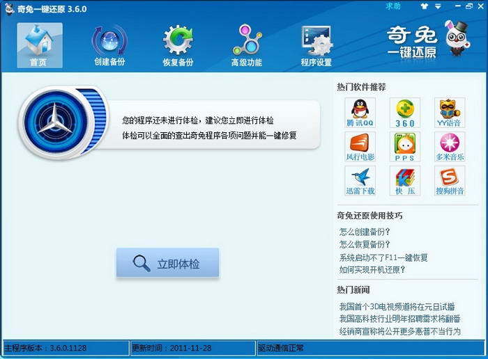 奇兔一键还原下载3.6.0 官方版