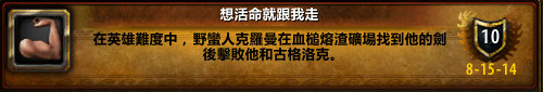 wow6.0想活命的话就跟我走成就
