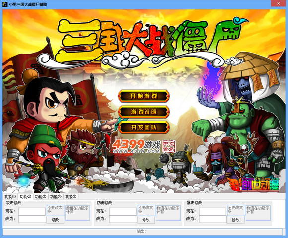 三国大战僵尸小男辅助下载1.0 官方版