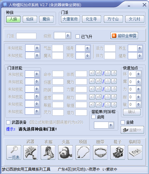 梦幻人物模拟加点器2.7 含武器装备坐骑版