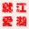 QQ��Ʒ��������ע�������1.0 ��Ѱ�