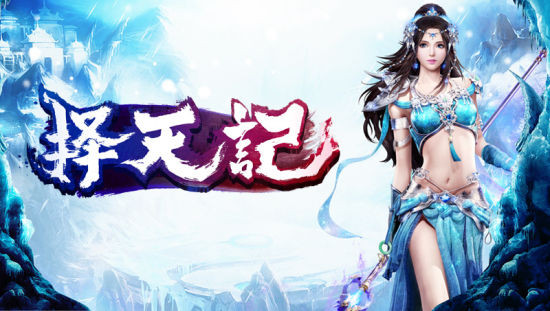 择天记游戏下载1.0 官方版