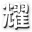 ��ǹӢ��ҫ�츨������0.1 ���°�
