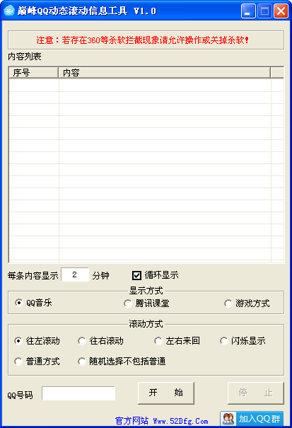 巅峰QQ动态滚动信息工具下载1.0 绿色版