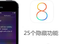 ƻ��ios8���ع�������Щ ios8��Ϊ��֪��25�����ع���