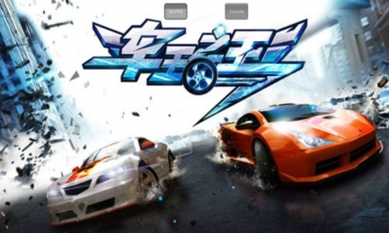 车王之王电脑版下载v2.1.9 pc版