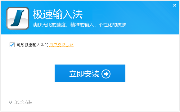 极速输入法官方下载2.1.0.150 安装版